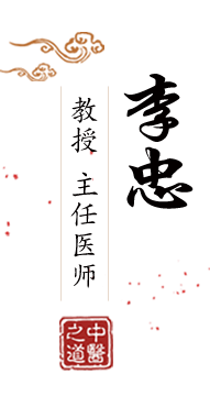 黄色日穴视频北京中医肿瘤专家李忠的简介